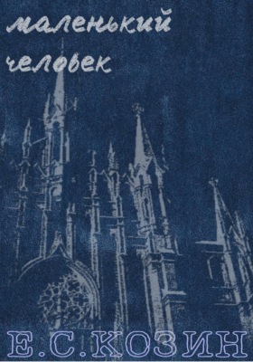 Маленький человек