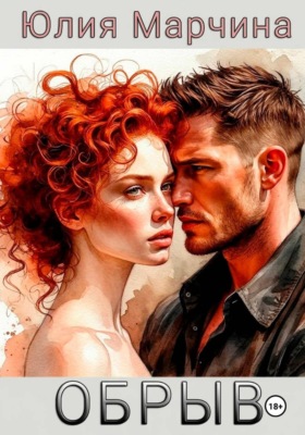 ОБРЫВ