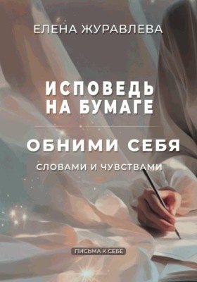 Исповедь на бумаге. Обними себя словами и чувствами