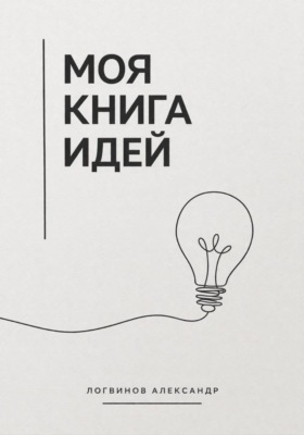 Моя книга идей