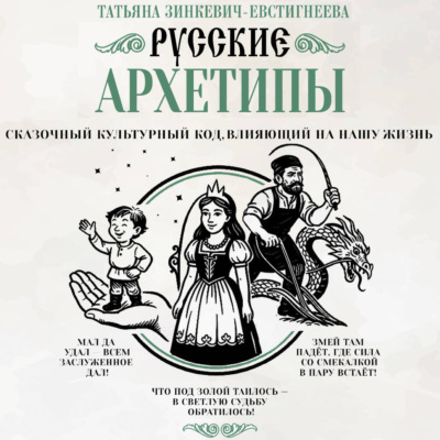 Русские архетипы. Сказочный культурный код, влияющий на нашу жизнь
