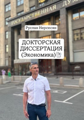 Докторская диссертация:  «Трансгенерационная экономика: эволюция капитала от человеческого к трансгенерационному»