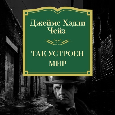 Так устроен мир