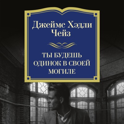 Ты будешь одинок в своей могиле