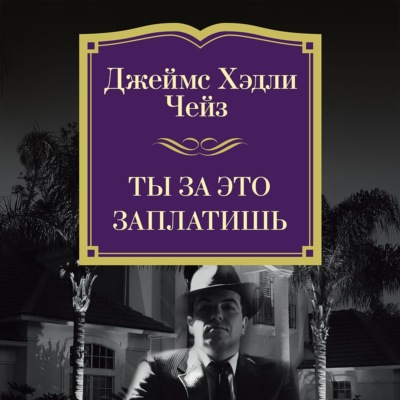 Ты за это заплатишь