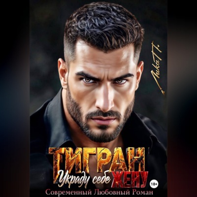 Тигран. Украду себе жену.