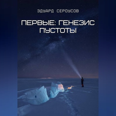 Первые: Генезис пустоты