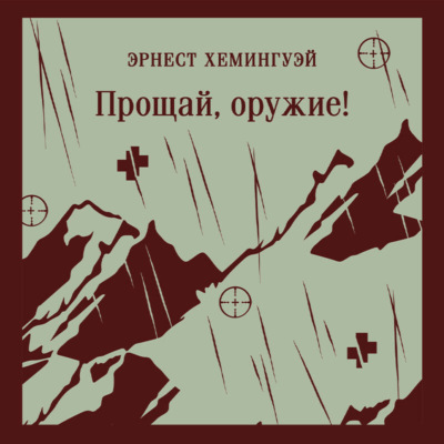 Прощай, оружие!