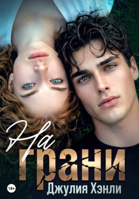 На грани