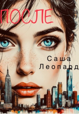 После