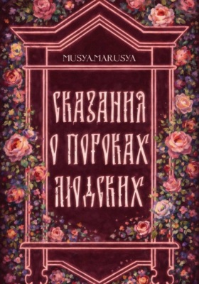 Сказания о пороках людских