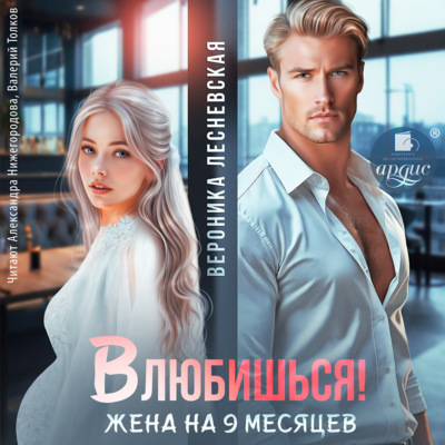 Влюбишься! Жена на девять месяцев