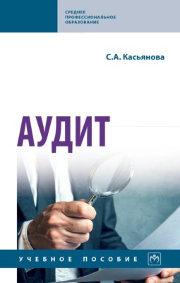 Аудит: Учебное пособие