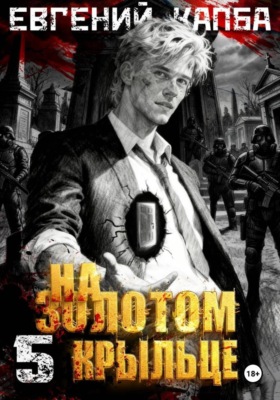 На золотом крыльце – 5