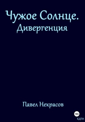 Чужое Солнце. Дивергенция