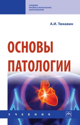 Основы патологии