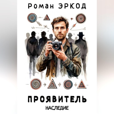 Проявитель. Наследие