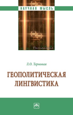 Геополитическая лингвистика