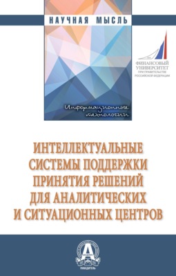 Интеллектуальные системы поддержки принятия решений для аналитических и ситуационных центров