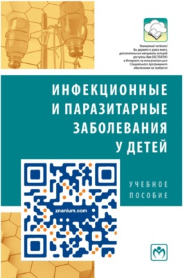 Инфекционные и паразитарные заболевания у детей