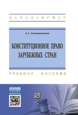 Конституционное право зарубежных стран