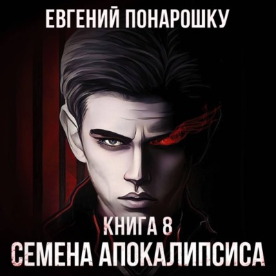 Семена Апокалипсиса. Книга 8
