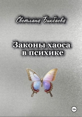 Законы хаоса в психике