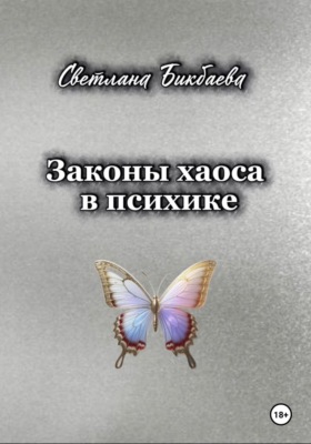 Законы хаоса в психике