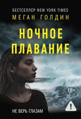 Ночное плавание