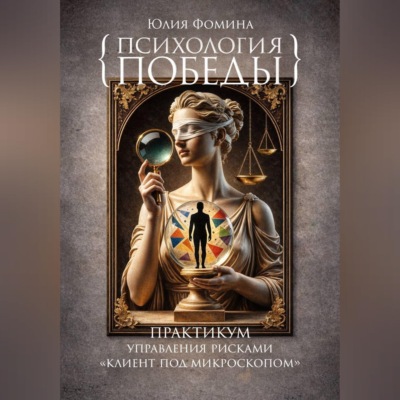 Психология победы. Практикум управления рисками "Клиент под микроскопом"