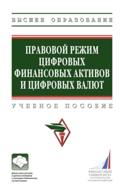 Правовой режим цифровых финансовых активов и цифровых валют