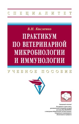 Практикум по ветеринарной микробиологии и иммунологии