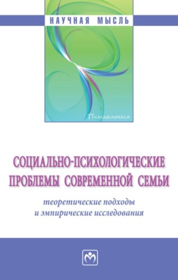 Социально-психологические проблемы современной семьи: теоретические подходы и эмпирические исследования