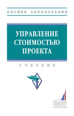 Управление стоимостью проекта