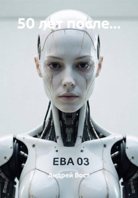 50 лет после...