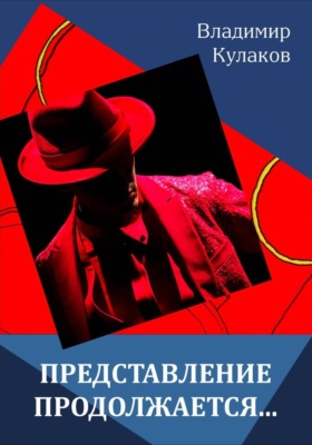 Представление продолжается...