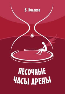 Песочные часы арены