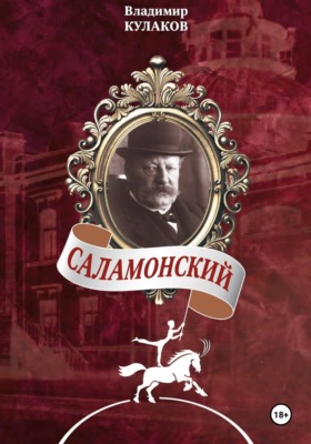 Саламонский