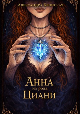 Анна из рода Циани