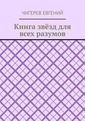 Книга звёзд для всех разумов