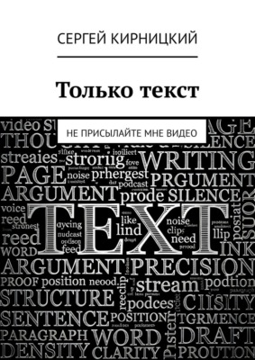 Только текст. Не присылайте мне видео
