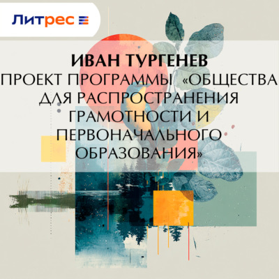 Проект программы «Общества для распространения грамотности и первоначального образования»