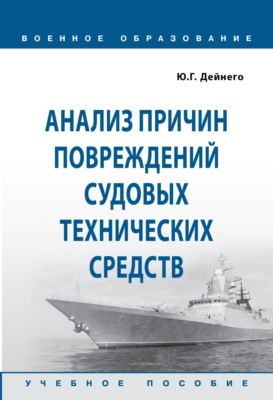 Анализ причин повреждений судовых технических средств