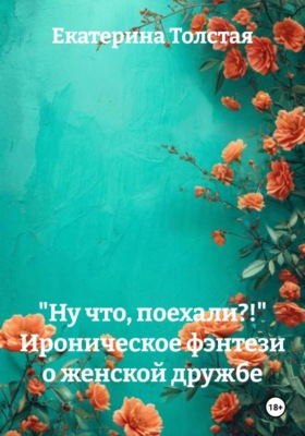 "Ну что, поехали?!" Ироническое фэнтези о женской дружбе