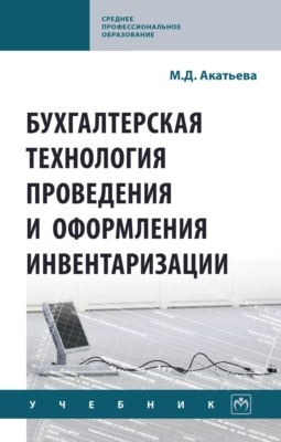 Бухгалтерская технология проведения и оформления инвентаризации
