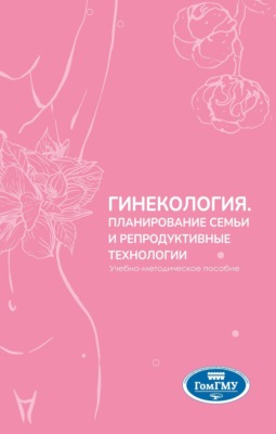 Гинекология. Планирование семьи и репродуктивные технологии