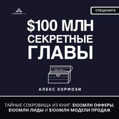 $100 млн Секретные Главы