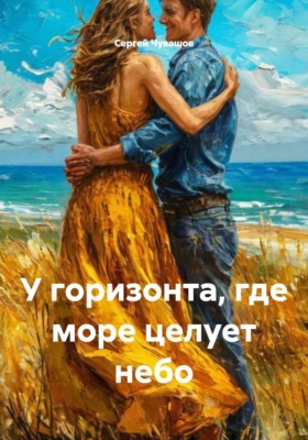 У горизонта, где море целует небо