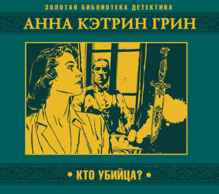 Кто убийца?