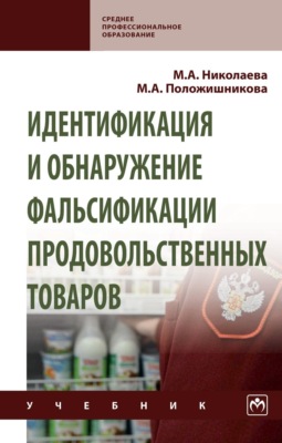 Идентификация и обнаружение фальсификации продовольственных товаров: Учебник
